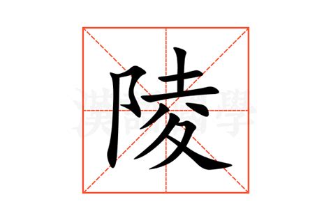 陵意思|陵（汉语汉字）